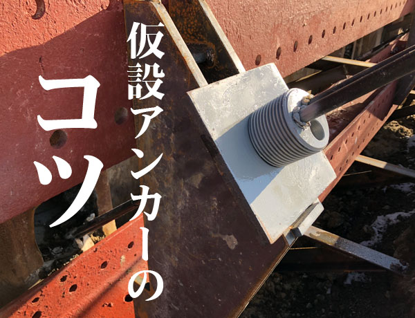 仮設アンカーのコツ情報