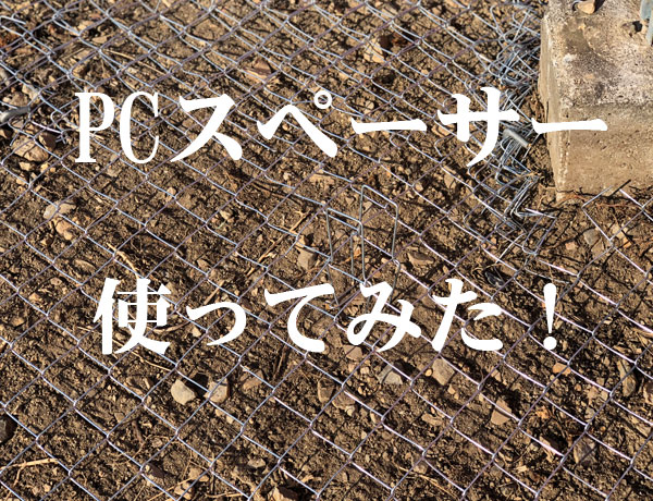 PCスペーサー　使用開始