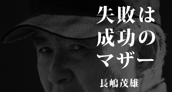 失敗は成功のマザー　長嶋茂雄