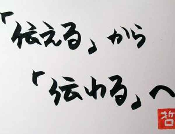 伝わる