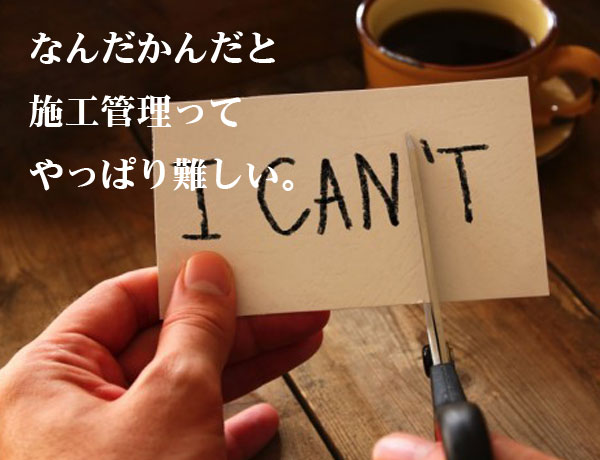 施工管理の難しさ