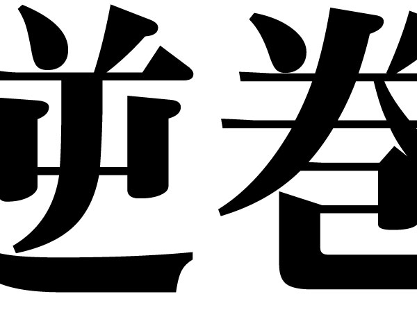 逆巻施工
