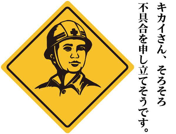 キカイメンテナンス