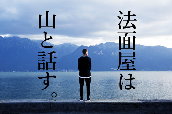 法面屋は山と話す