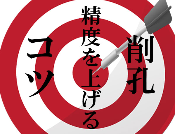 エンタの削孔精度を上げるコツ