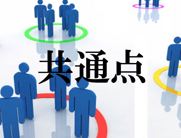 共通点