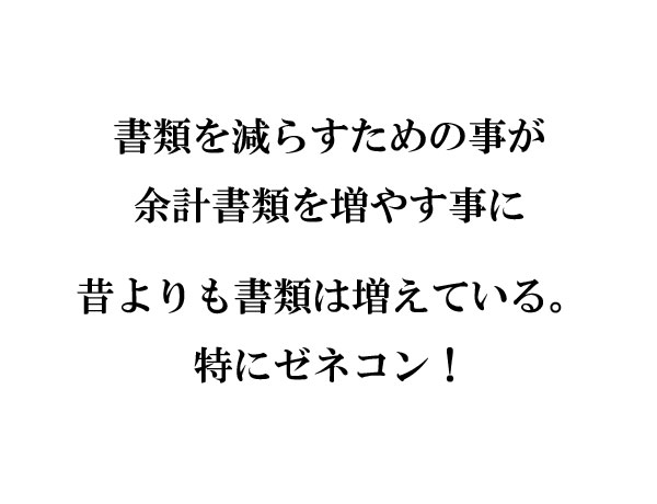書類が多いゼネコン