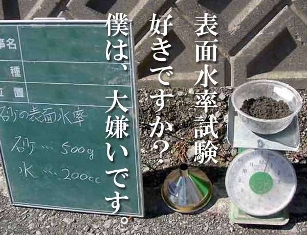 表面水率試験・・・