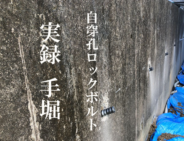 手堀　自穿孔ロックボルト