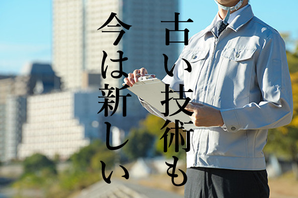 古い技術も今は新しい