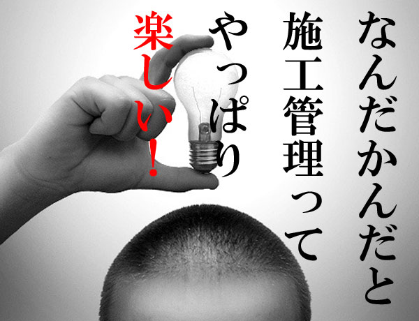 楽しい施工管理
