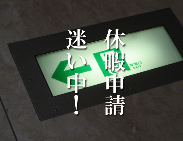 休暇申請迷い中