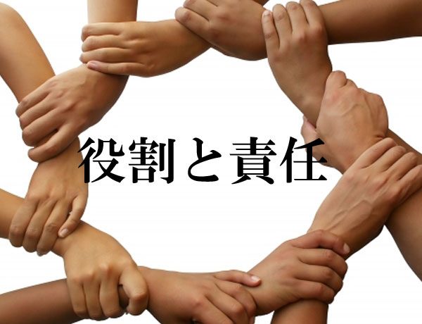 役割と責任