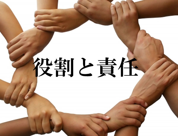 役割と責任