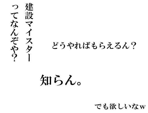 建設マイスター取得