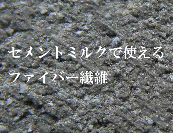 セメントミルク　ファイバー繊維