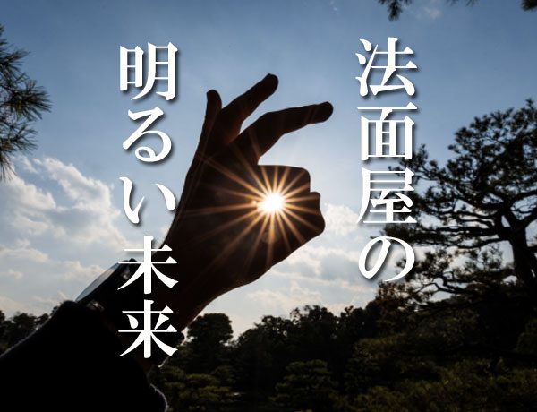 法面屋の明るい未来