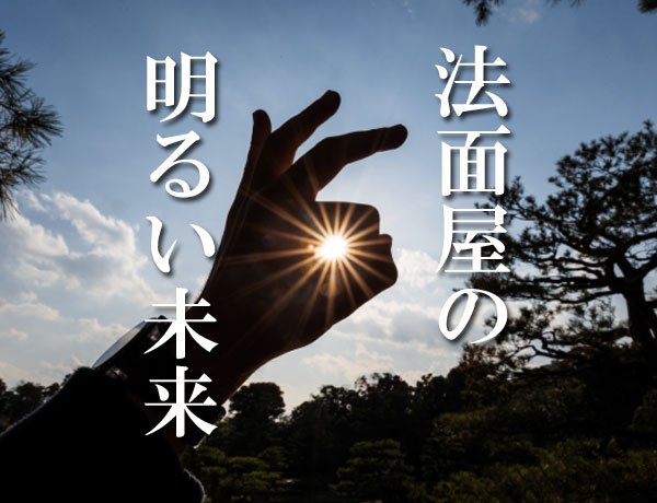 法面屋の明るい未来