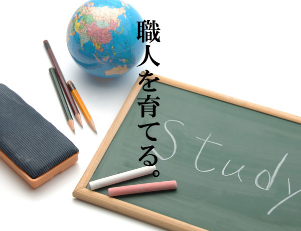 職人の育て方