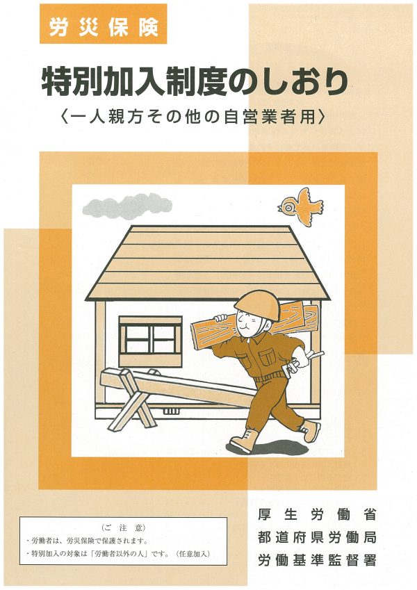 労災　特別加入制度