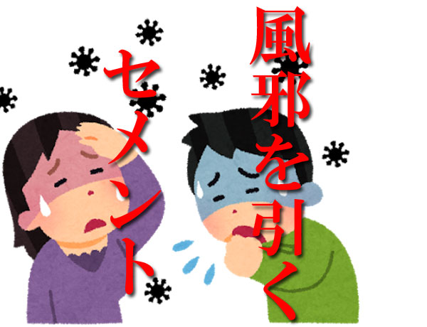 風邪引くセメント