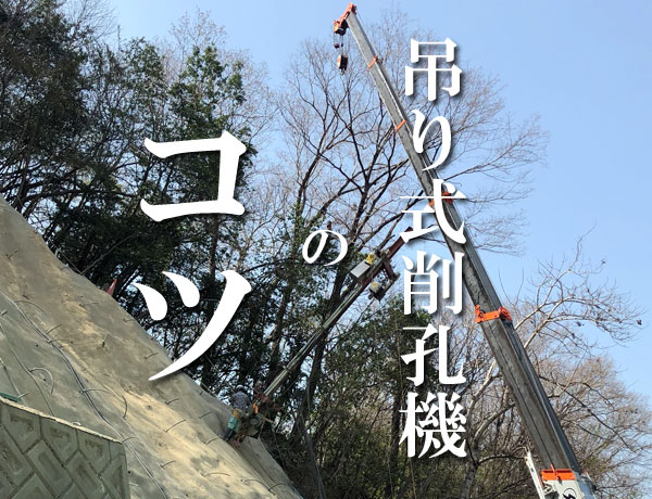 吊り式削孔機