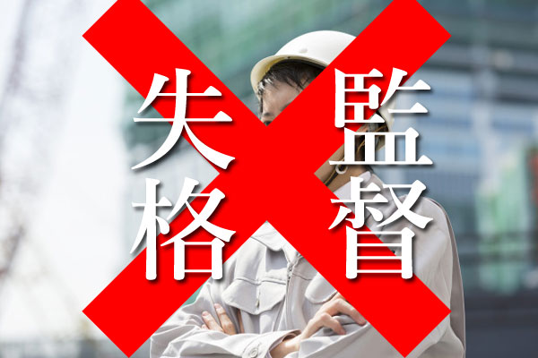 監督失格