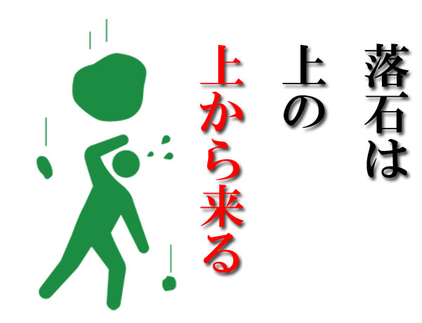 落石の場所
