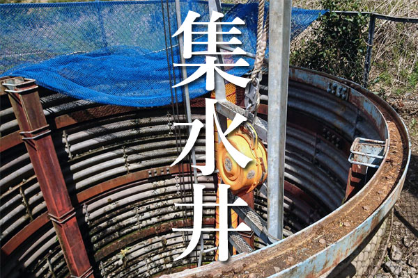 集水井工　開口部