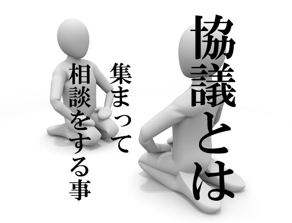 協議する事