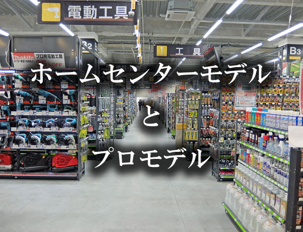 プロ仕様とホームセンター仕様
