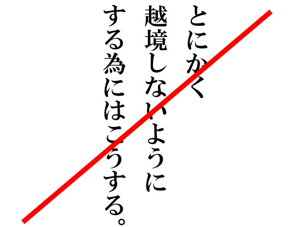 越境しないように