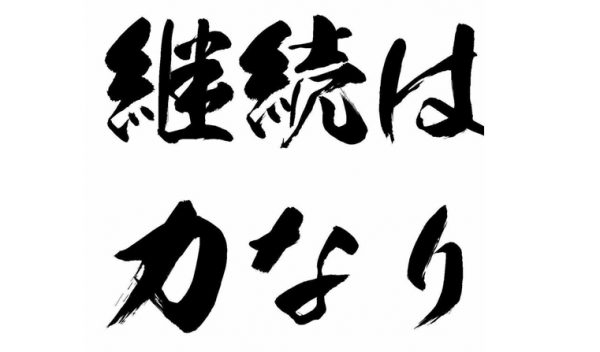 継続は力なり