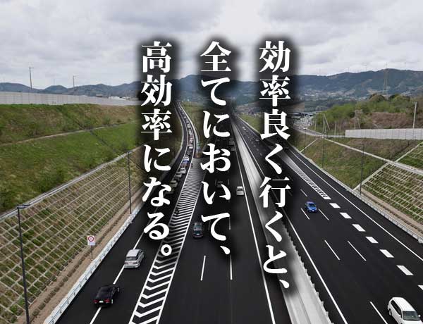 効率良く