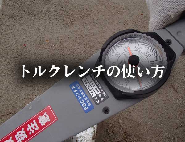 トルクレンチ　鉄筋挿入工