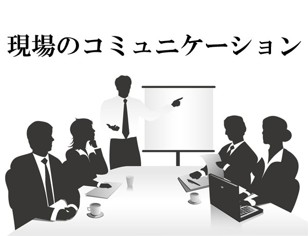 コミュニケーション