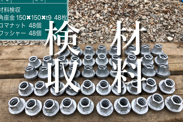 材料検収