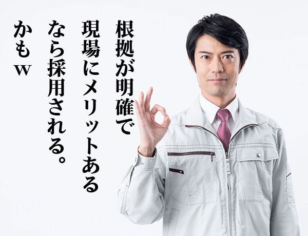 製品採用基準