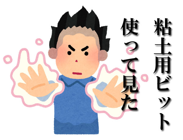 粘土用ビット