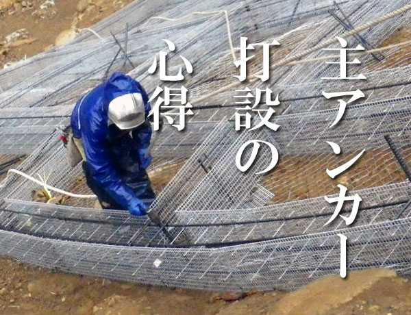 主アンカー打設の心得