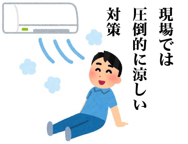 熱中症対策