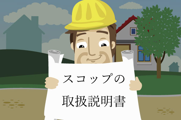 スコップ取扱説明書