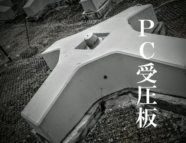 アンカー工　PC受圧板
