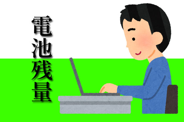 電池残量の恐怖