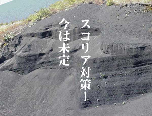 スコリア対策！？