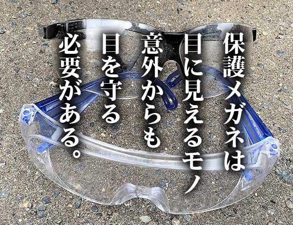 紫外線　保護メガネ