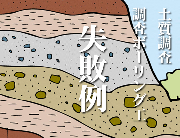 土質調査