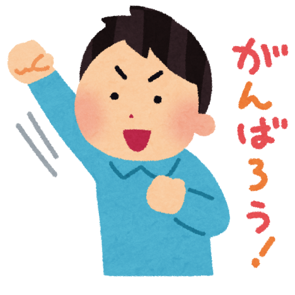 がんばろー