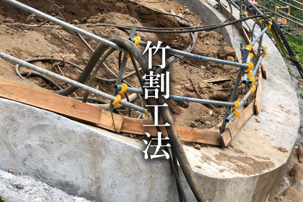 竹割工法