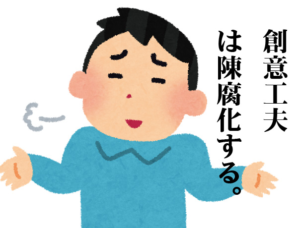 創意工夫　工事